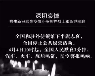 深切哀悼，抗擊新冠肺炎疫情斗爭犧牲烈士和逝世同胞